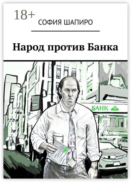 Народ против Банка