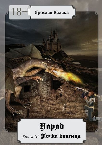 Наряд. Книга III. Точка кипения