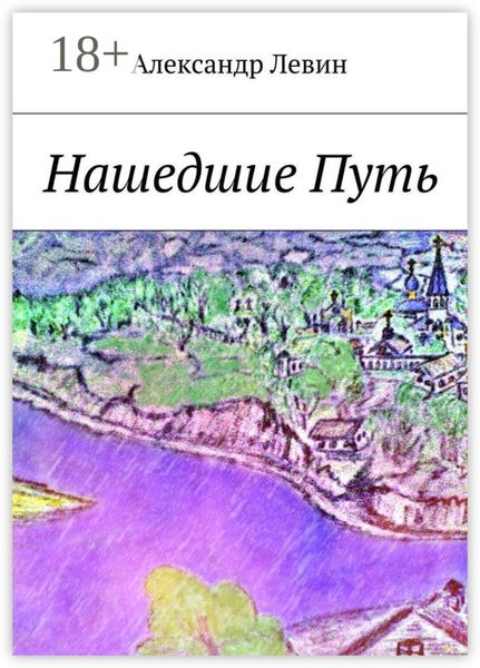 Нашедшие Путь