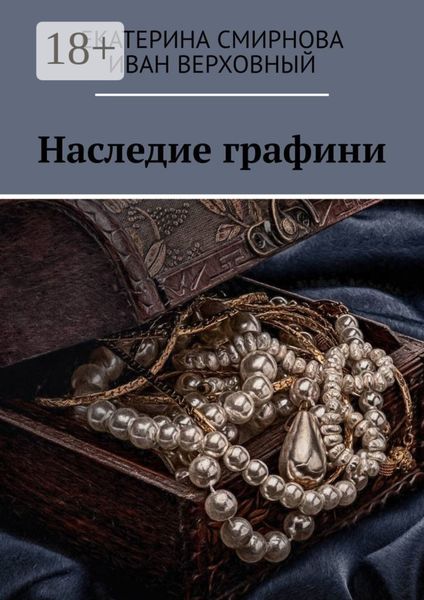 Наследие графини