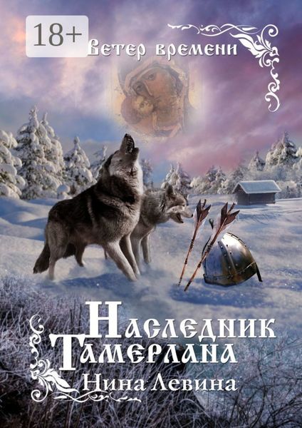 Наследник Тамерлана. Ветер времени