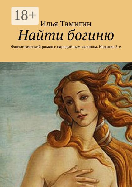 Найти богиню. Фантастический роман с пародийным уклоном. Издание 2-е