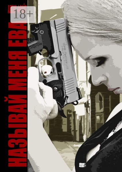 Называй меня Ева