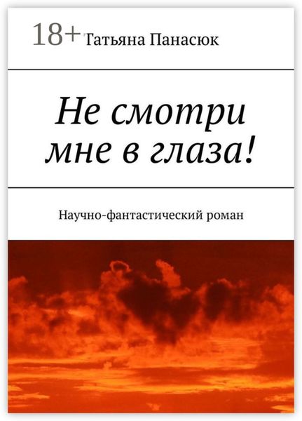 Не смотри мне в глаза! Научно-фантастический роман