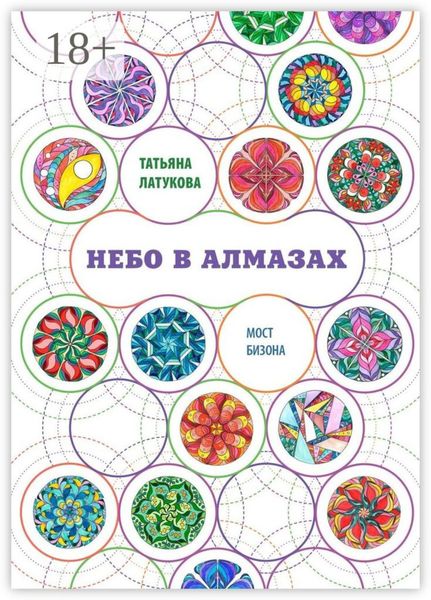 Небо в алмазах. Мост Бизона – 1