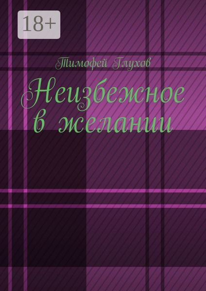 Неизбежное в желании