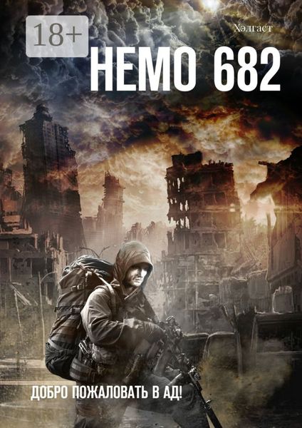 Немо 682. Добро пожаловать в Ад!