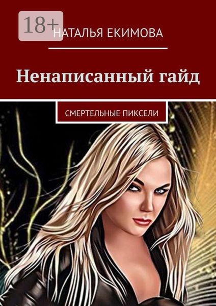 Ненаписанный гайд