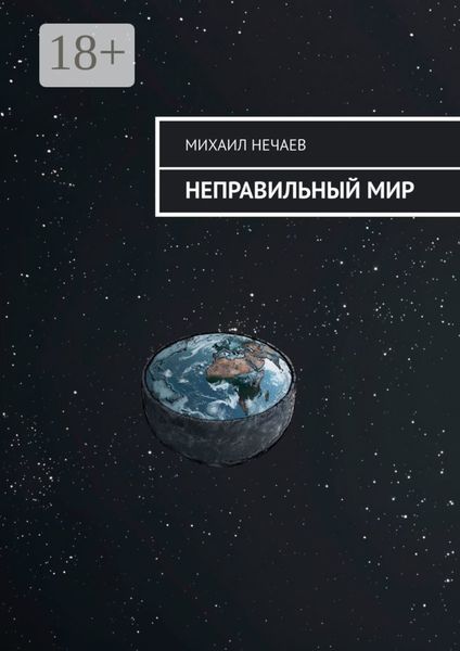 Неправильный мир