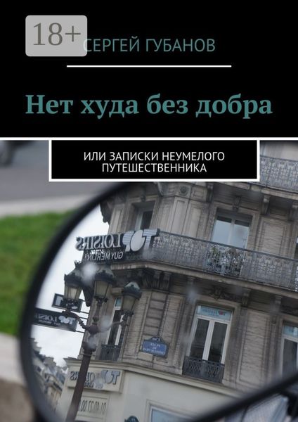 Нет худа без добра. или записки неумелого путешественника