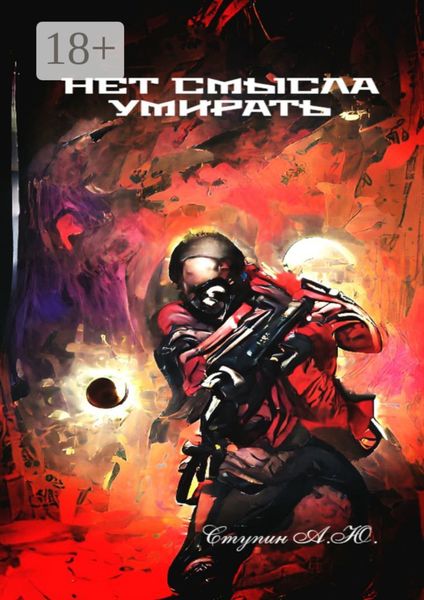 Нет смысла умирать