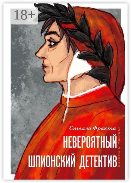 Невероятный шпионский детектив. Поэты и лжецы