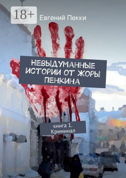 Невыдуманные истории от Жоры Пенкина. Книга 1. Криминал