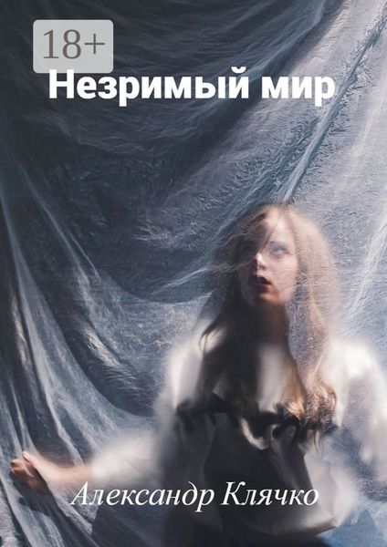 Незримый мир. или Мистические истории