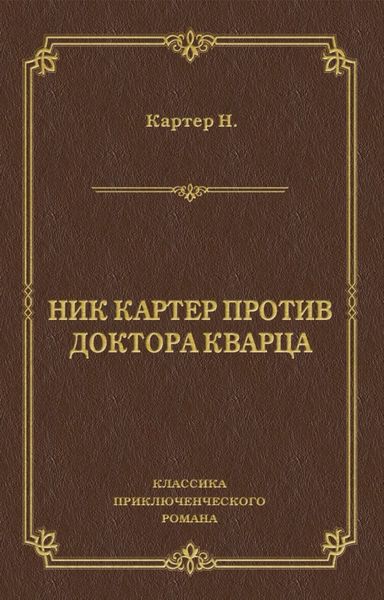 Ник Картер против доктора Кварца