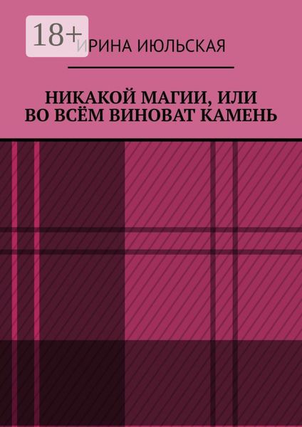 Никакой магии, или Во всём виноват камень