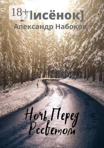 Ночь Перед Рассветом