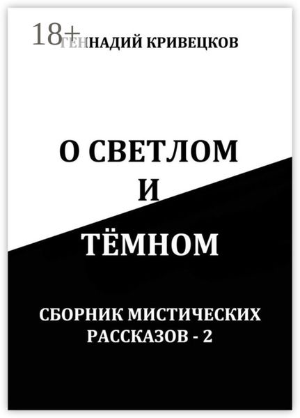 О светлом и тёмном. Сборник мистических рассказов – 2