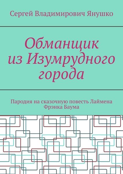 Обманщик из Изумрудного города. Пародия на сказочную повесть Лаймена Фрэнка Баума