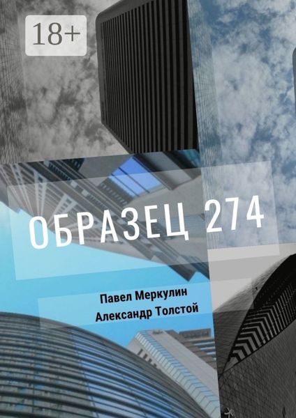 Образец 274