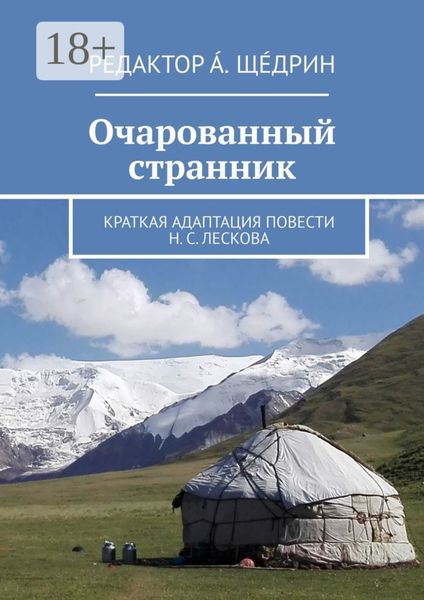 Очарованный странник. Краткая адаптация повести Н. С. Лескова