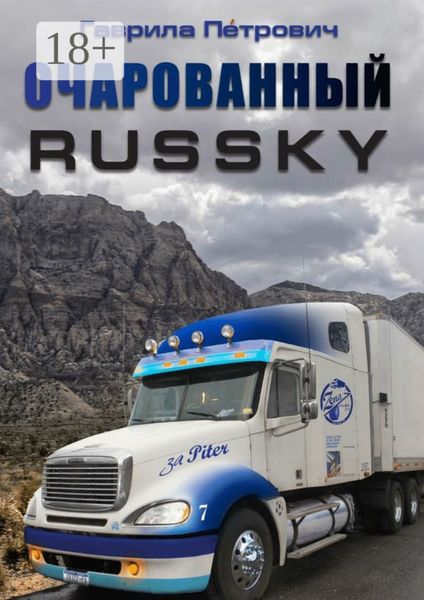 Очарованнный Russky