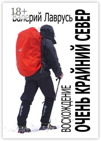 Очень Крайний Север. Восхождение