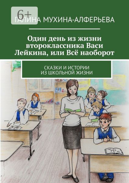 Один день из жизни второклассника Васи Лейкина, или Всё наоборот. Сказки и истории из школьной жизни