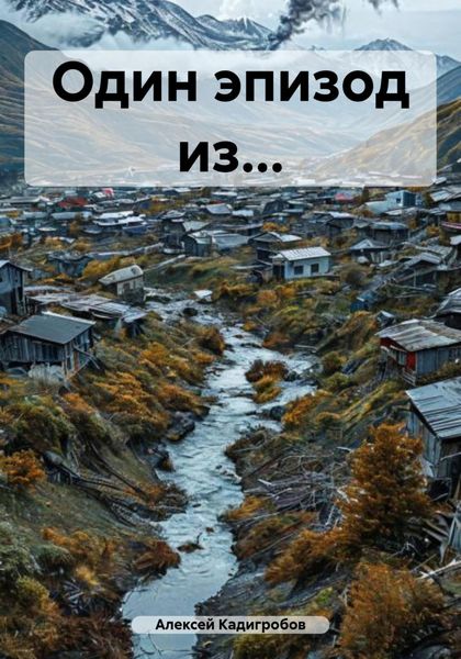 Один эпизод из…