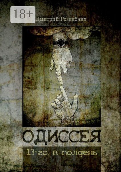 Одиссея 13-го, в полдень