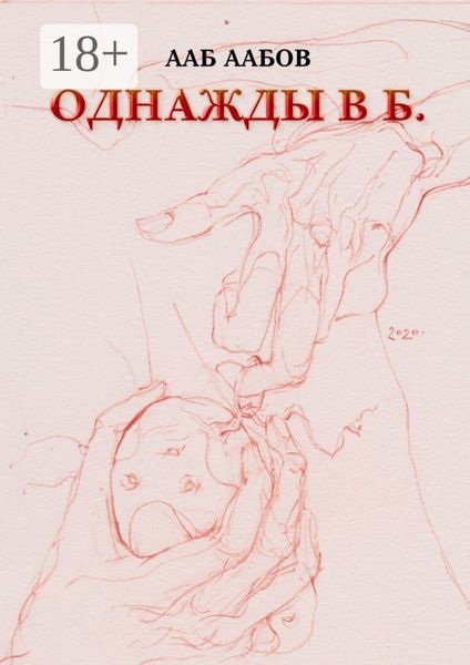 Однажды в Б.