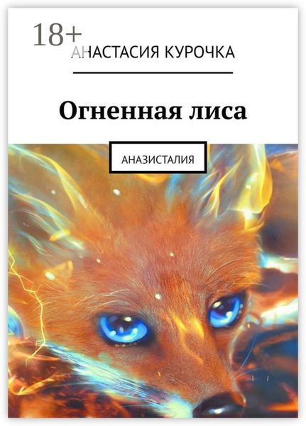 Огненная лиса. Аназисталия