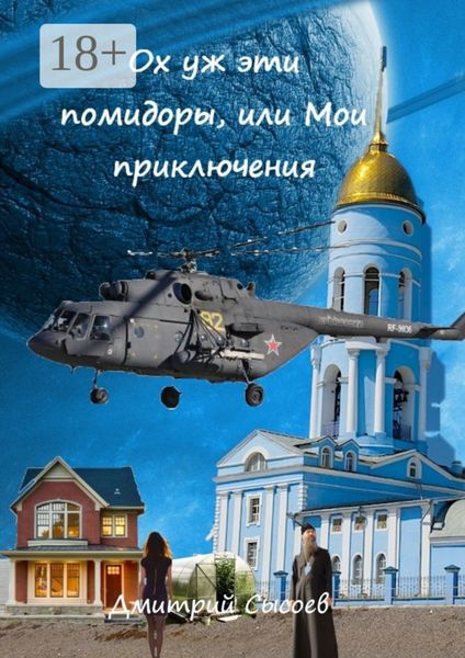 Ох уж эти помидоры, или Мои приключения