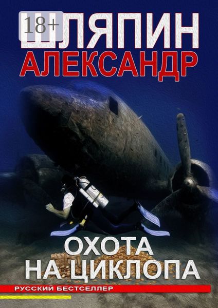 ОХОТА НА ЦИКЛОПА