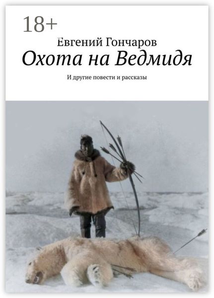 Охота на Ведмидя. И другие повести и рассказы
