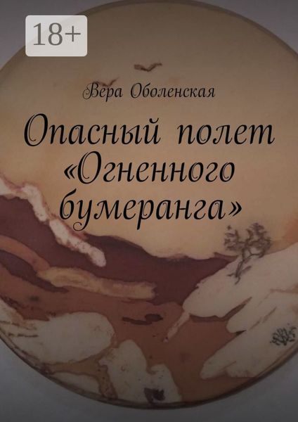 Опасный полет «Огненного бумеранга». Из цикла «Вторая Земля» Ники Эжени