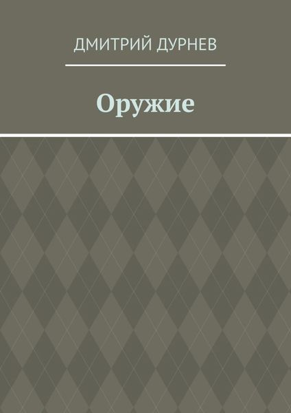 Оружие