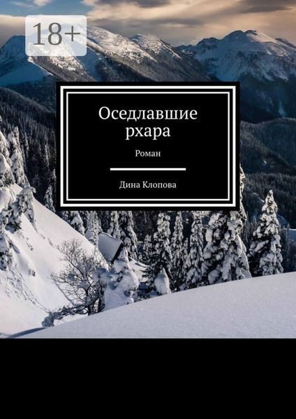 Оседлавшие рхара. Роман