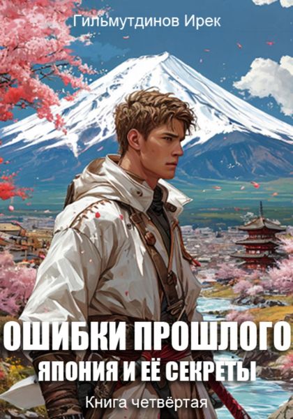 Ошибки прошлого. Книга четвёртая. Япония и её секреты