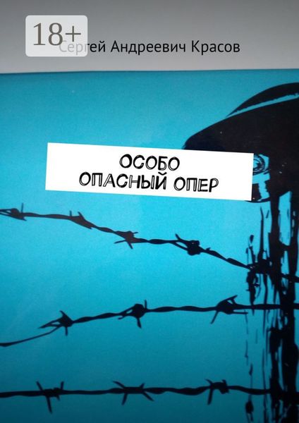 Особо опасный опер