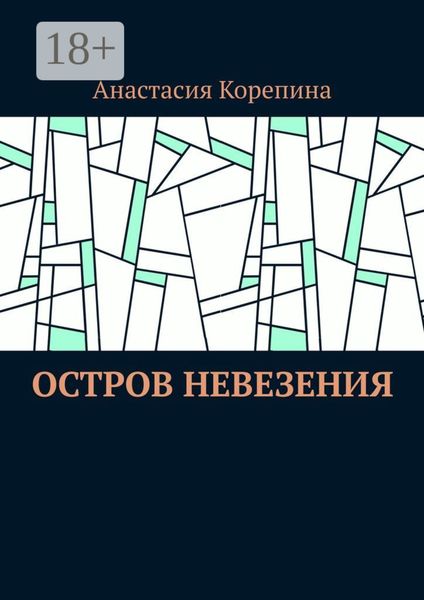Остров Невезения