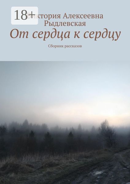 От сердца к сердцу. Сборник рассказов