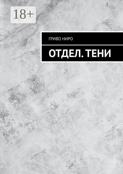 Отдел. Тени