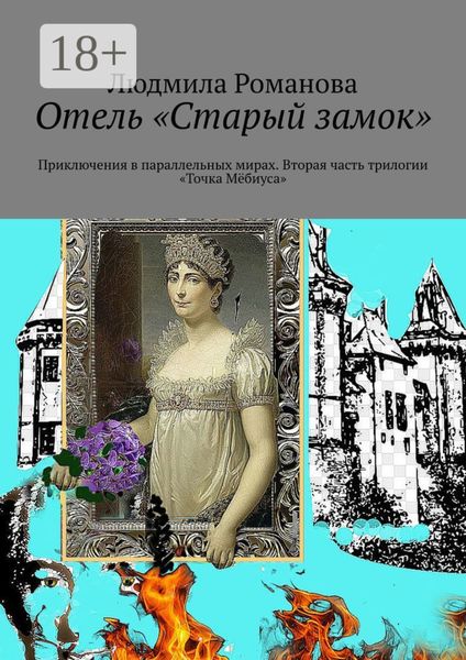 Отель «Старый замок». Приключения в параллельных мирах. Вторая часть трилогии «Точка Мёбиуса»