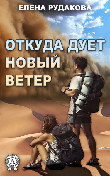 Откуда дует новый ветер