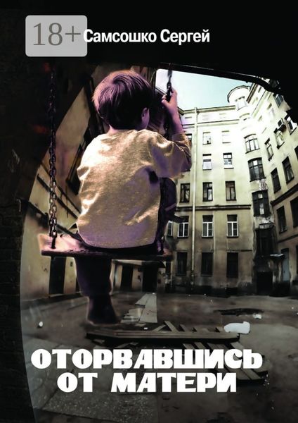 Оторвавшись от матери. Драма