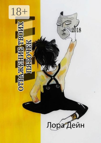 Отражение твоих пяточек. Что значит «дышать» и что значит «жить»