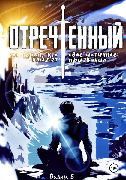 Отречённый