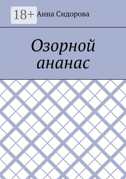 Озорной ананас