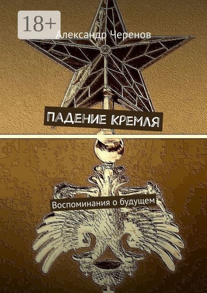 Падение Кремля. Воспоминания о будущем